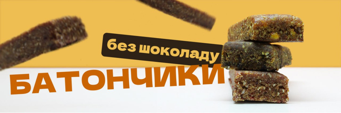 Батончики без шоколаду