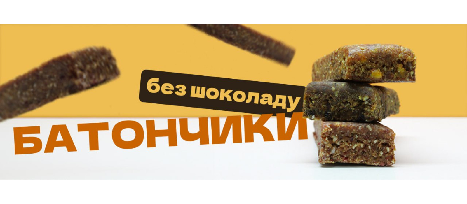 Батончики без шоколаду