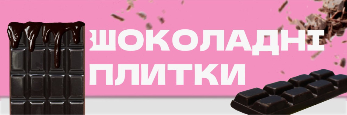 Шоколадні плитки