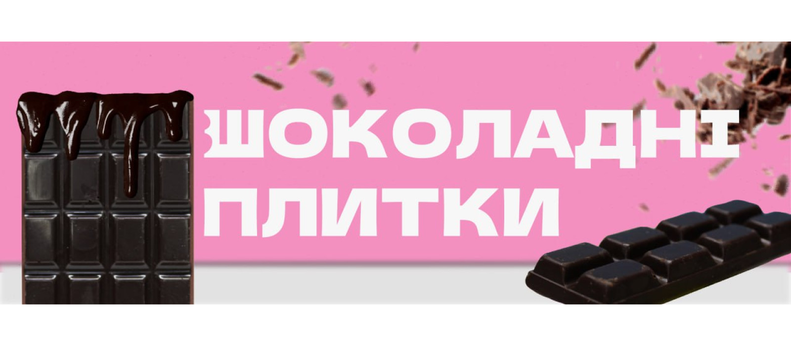 Шоколадні плитки