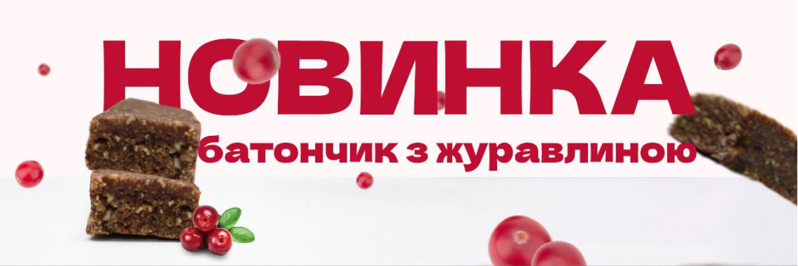 Батончик з журавлиною