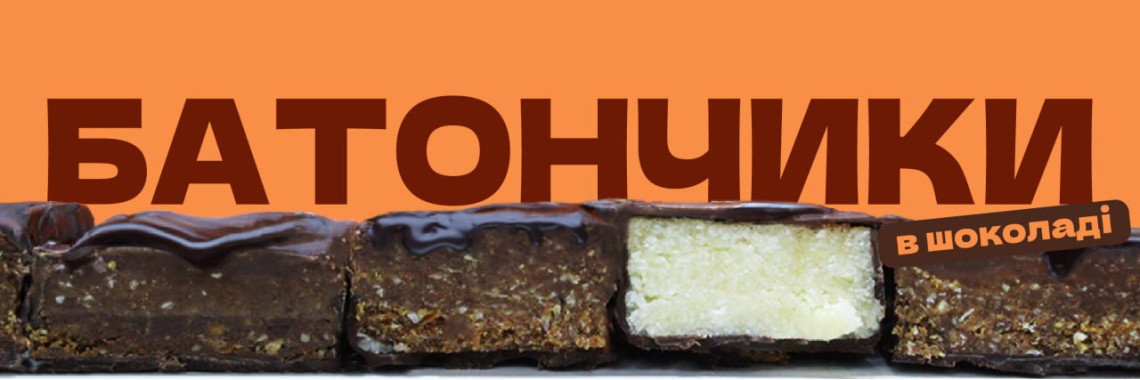 Батончики в шоколаді