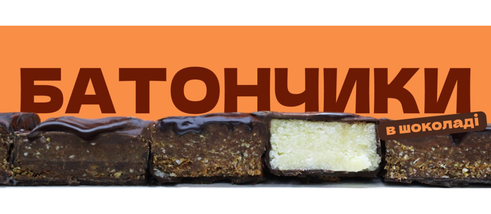 Батончики в шоколаді