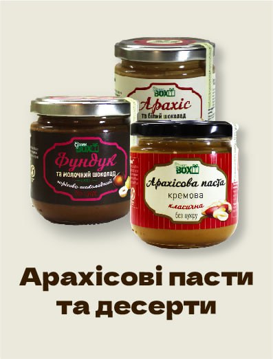 Арахісові пасти